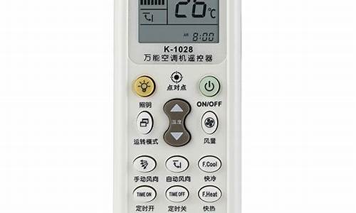 k1028万能空调遥控器代码_k1028万能空调遥控器代码表5000合一